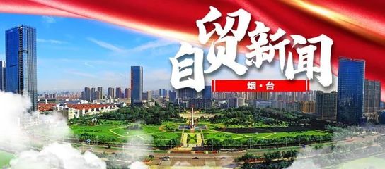 自貿最前沿 煙臺開發區3個產品獲評山東省首版次高端軟件