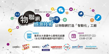 物聯網感測技術研討會 以物聯網打造智動化工廠及技術服務